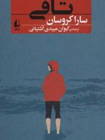 تافی  | سارا کروسان