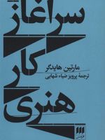 سرآغاز کار هنری  | مارتین هایدگر