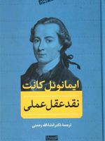 نقد عقل عملی  | ایمانوئل کانت