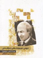 شریعتی هرمنوتیک رهایی و عرفان  | عباس منوچهری