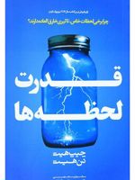 قدرت لحظه ها  | دن هیث -چیپ هیث 