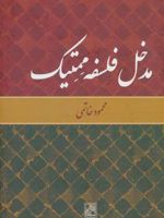 مدخل فلسفه ممتیک  | محمود خاتمی
