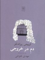 دم در خروجی  | لوئیجی پیراندلو