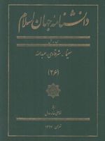 دانشنامه جهان اسلام (26) س - ش، سینما - شرقاوی، عبدالله | غلامعلی حداد عادل