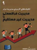 مدیریت فراقسمتی یا مدیریت غیر مستقیم تکنیک های کاربردی مدیریت برتر 9 | دیدیه نویه