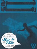 شکار بزرگ - بخش دوم (4) مجموعه چرخ زمان (رشته ای نو در الگو) | رابرت جردن