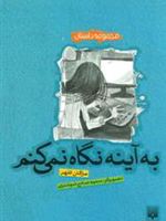 به آینه نگاه نمی کنم  | مژگان کلهر