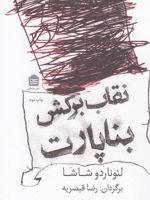 نقاب برکش بناپارت م‍ی‍زگ‍رد ت‍ل‍وی‍زی‍ون‍ی ب‍ا ح‍ض‍ور: ن‍اپ‍ل‍ئ‍ون ب‍ن‍اپ‍ارت ، ش‍ات‍و ب‍ری‍ان ، س‍اوی ن‍ی‍و، ی‍ک ج‍وان ام‍روزی و م‍ج‍ری | لئوناردو شاشا