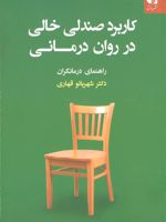 کاربرد صندلی خالی در روان درمانی راهنمای درمانگران | شهربانو قهاری