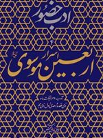 اسرار اربعین موسوی (ع) ادب حضور (دفتر چهارم) | محمدتقی فیاض بخش