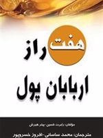 هفت راز اربابان پول  | مجموعه ی نویسندگان-رابرت شمین