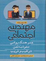 مهندسی اجتماعی هنر جنگ روانی، نفوذ به ذهن، ترغیب و فریب | وینس رینولدز