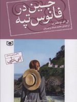 جین در فانوس تپه  | ال ام مونتگمری