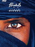 کیمیاگر  | پائولو کوئیلو