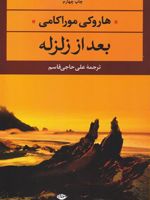 بعد از زلزله  | هاروکی موراکامی