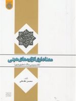 از دیدگاه صاحب نظران مدیریت و مکتب اسلام مدیریت تعارض از دیدگاه صاحب نظران مدیریت و مکتب اسلام | فرشته میرزایی