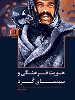 هویت فرهنگی و سینمای کرد  | خسرو سینا