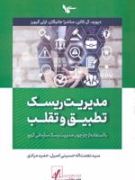 مدیریت ریسک تطبیق و تقلب با استفاده از چارچوب مدیریت ریسک سازمانی کوزو | دیوید ال کاتن