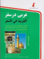 عربی در سفر م‍ک‍ال‍م‍ات و اص‍طلاح‍ات روزم‍ره ع‍رب‍ی | حسن اشرف الکتابی