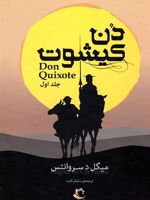 دن کیشوت (دو جلدی)  | میگل سروانتس