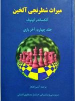 میراث شطرنجی آلخین 4 (آخر بازی)
 | آلکساندر کوتوف