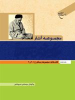 مجموعه آثار علامه طباطبایی (جلد هشتم) مجموعه رسائل ج 1 و 2 و 3 | سید محمدحسین طباطبایی