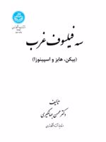 سه فیلسوف غرب : بیکن، هابز، اسپینوزا  | محسن جهانگیری