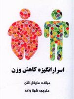 اسرار انگیزه کاهش وزن  | مایکل جی کلی