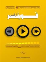 قویتر از قبل 1 نگاهی نو و متفاوت به انگیزه، اراده و امید | اسماعیل محمدی