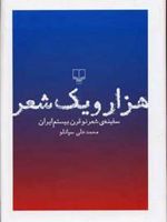 هزار و یک شعر (سفینه ی شعر نو قرن بیستم ایران)
 | محمدعلی سپانلو