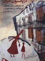 در پانسیون اعیان  | فئودور داستایفسکی-آنتون چخوف-لئو تولستوی