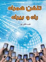 تلفن همراه راه و بیراه
 | طیب ملکی پور