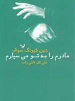 مادرم را به تو می سپارم  | کیونگ سوک شین
