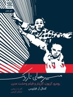 مسیرهای تاریک رومرو، کریون، کارپنتر، و فیلم وحشت مدرن | کندال آر. فیلیپس