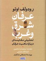عرفان شرق و غرب  | رودولف اوتو