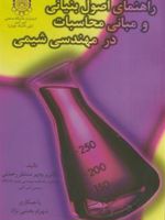 راهنمای اصول بنیانی و مبانی محاسبات در مهندسی شیمی  | پریچهر منتظر رحمتی