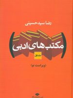 مکتب های ادبی (2 جلدی) | رضا سیدحسینی