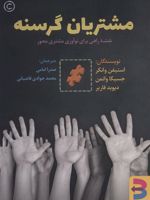 مشتریان گرسنه نقشه راهی برای نوآوری مشتری محور | استیفن وانکر-دیوید فاربر-جسیکا واتمن