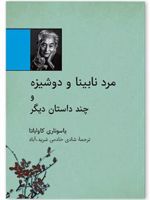 مرد نابینا و دوشیزه و چند داستان دیگر
 | یاسوناری کاواباتا