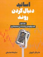 اساتید دنبال کردن روند (جلد دوم) گفت و گوهای روانشناسی معامله گری | مایکل کاول