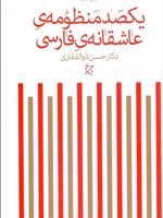 یکصد منظومه ی عاشقانه ی فارسی  | حسن ذوالفقاری