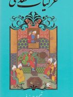 غزلیات سعدی  | سعدی