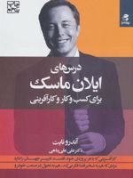 درس های ایلان ماسک برای کسب و کار و کارآفرینی
 | آندرو نایت
