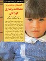کلیدهای رویارویی با مشکلات رفتاری کودکان کلیدهای تربیت کودکان و نوجوانان | الینور سیگل-لیندا سیگل