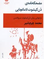 مضحکه نامه ی دن کیشوت لامانچایی  | محمد چرم شیر(1339)