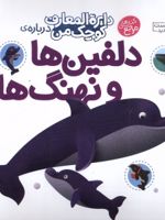 دلفین ها و نهنگ ها دایره‌ المعارف کوچک من 2 | آگنس واندویل