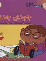 جودی جدی فسقلی ها 13
 | تونی گراس