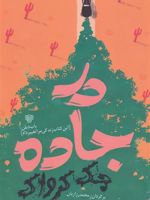 در جاده  | جک کروآک