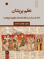 نظم پریشان ده جستار در شاهنامه و اسطوره پژوهی | یعقوب فولادی تنگستانی