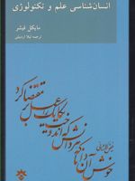 انسان شناسی علم و تکنولوژی  | مایکل فیشر